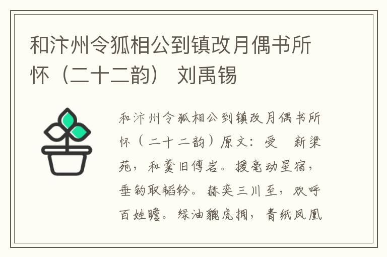 和汴州令狐相公到镇改月偶书所怀（二十二韵） 刘禹锡