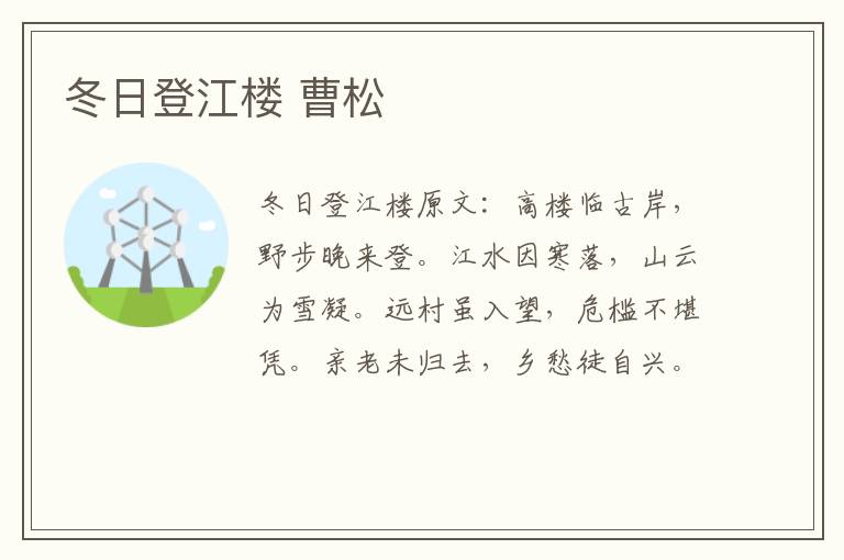 冬日登江楼 曹松