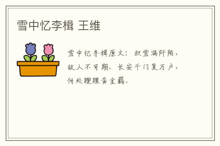 雪中忆李楫 王维