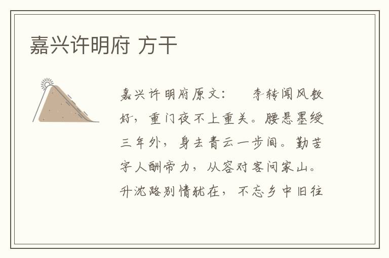 嘉兴许明府 方干