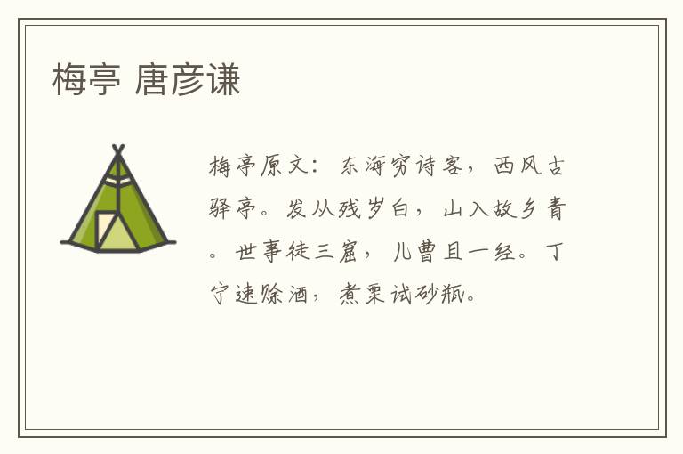 梅亭 唐彦谦