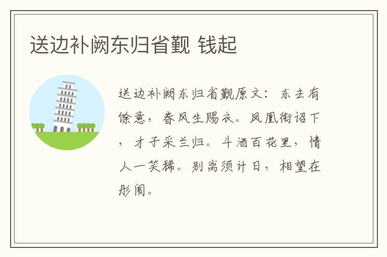 送边补阙东归省觐 钱起