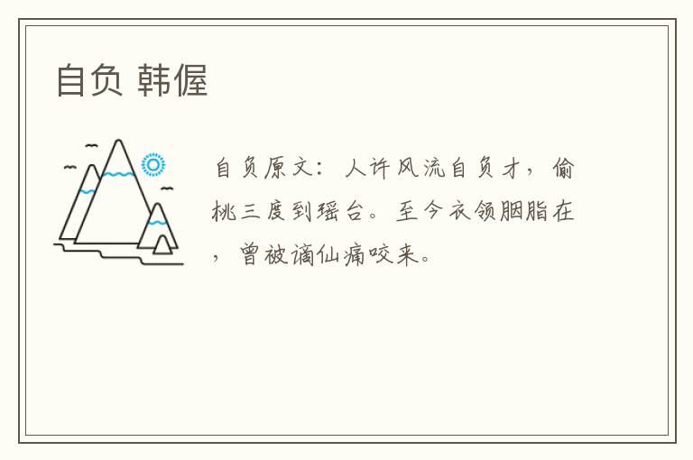 自负 韩偓