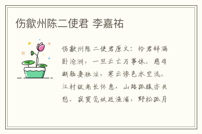 伤歙州陈二使君 李嘉祐