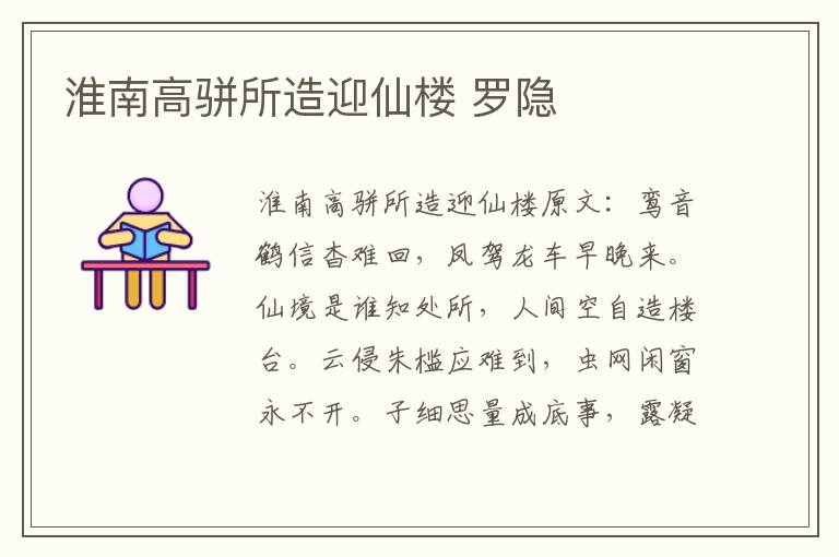 淮南高骈所造迎仙楼 罗隐