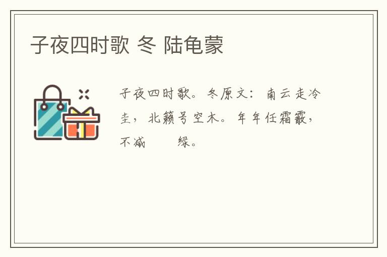 子夜四时歌 冬 陆龟蒙