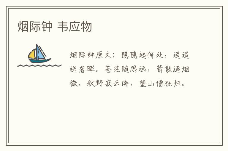 烟际钟 韦应物