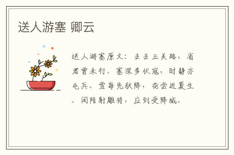 送人游塞 卿云