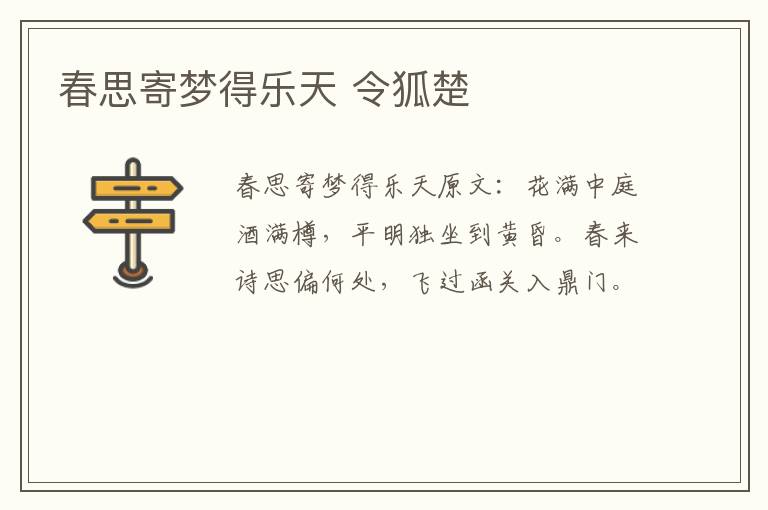 春思寄梦得乐天 令狐楚
