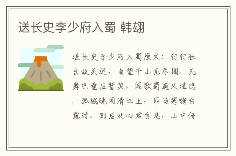 送长史李少府入蜀 韩翃