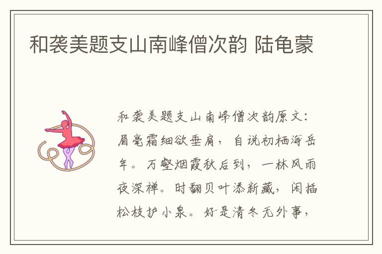 和袭美题支山南峰僧次韵 陆龟蒙