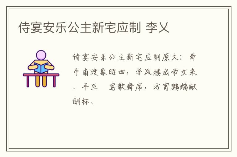 侍宴安乐公主新宅应制 李乂