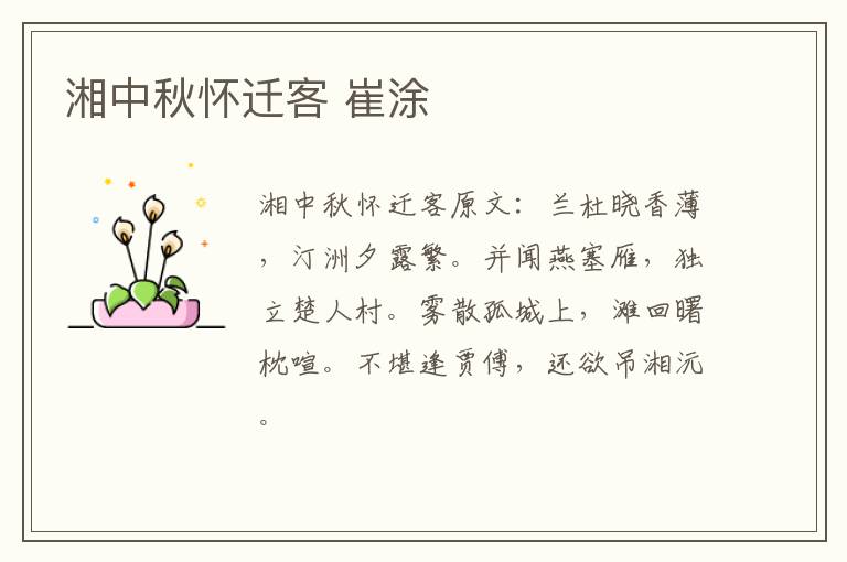 湘中秋怀迁客 崔涂