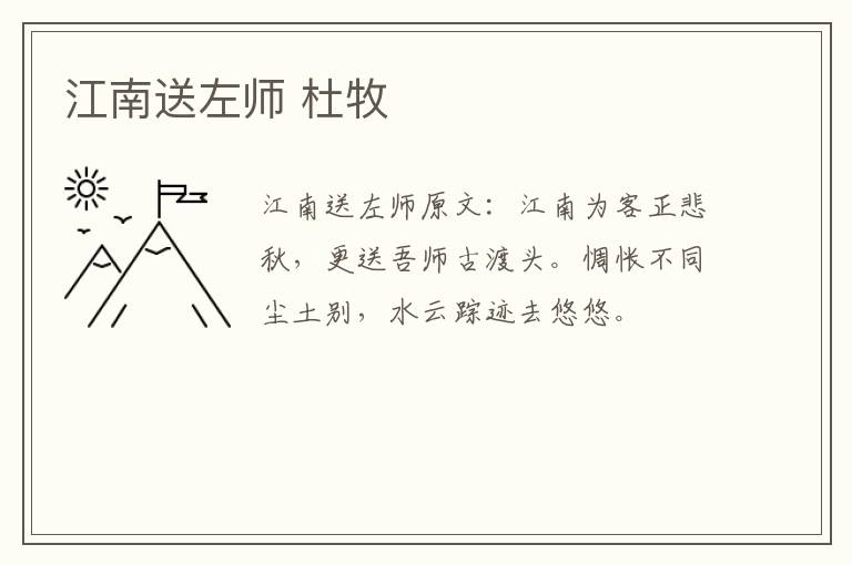江南送左师 杜牧