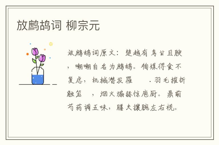 放鹧鸪词 柳宗元