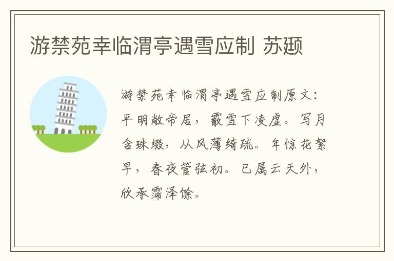 游禁苑幸临渭亭遇雪应制 苏颋