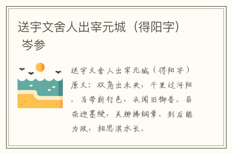 送宇文舍人出宰元城（得阳字） 岑参