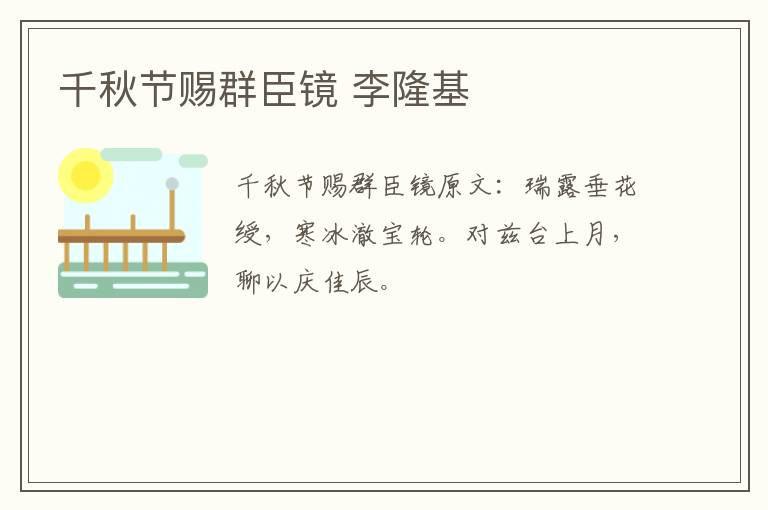 千秋节赐群臣镜 李隆基