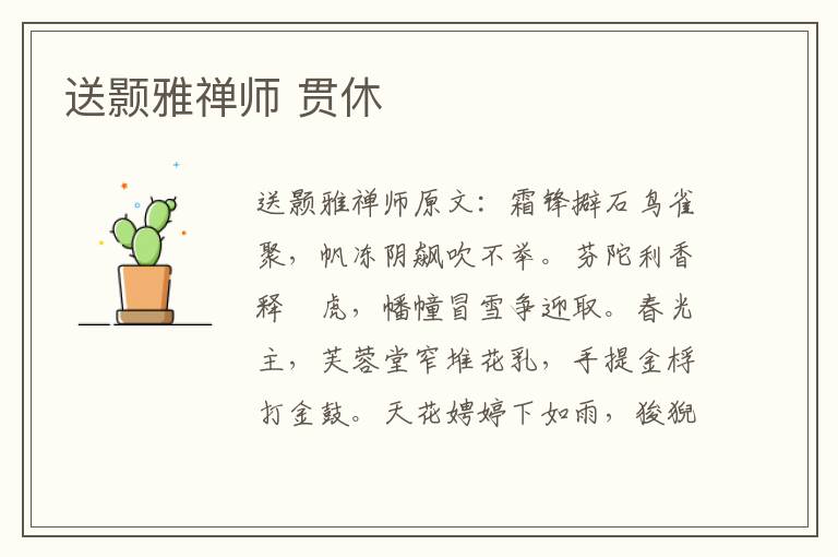 送颢雅禅师 贯休