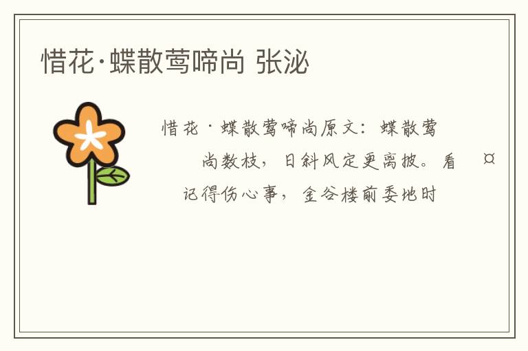 惜花·蝶散莺啼尚 张泌