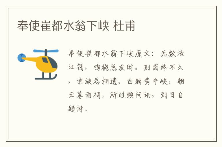 奉使崔都水翁下峡 杜甫