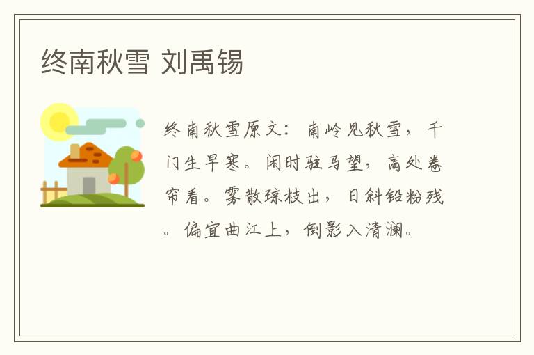 终南秋雪 刘禹锡