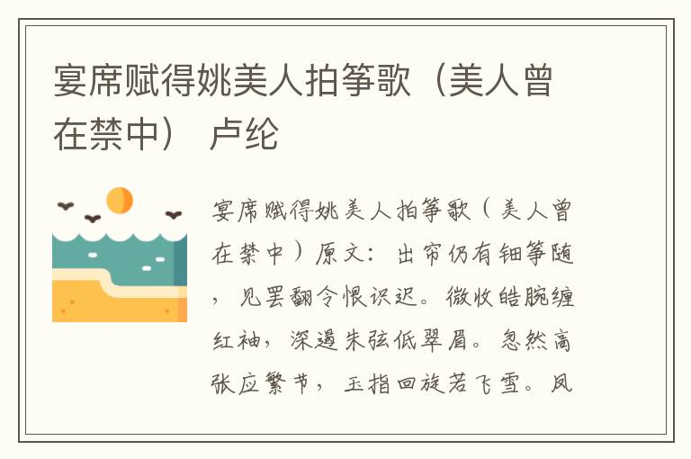 宴席赋得姚美人拍筝歌（美人曾在禁中） 卢纶