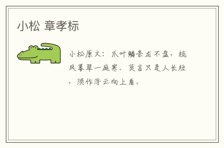 小松 章孝标