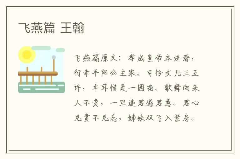 飞燕篇 王翰