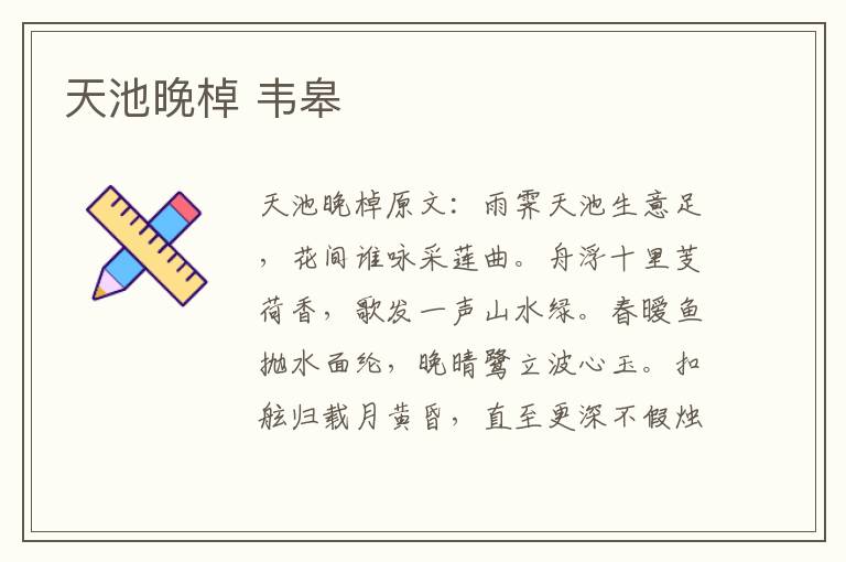 天池晚棹 韦皋