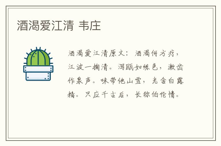 酒渴爱江清 韦庄