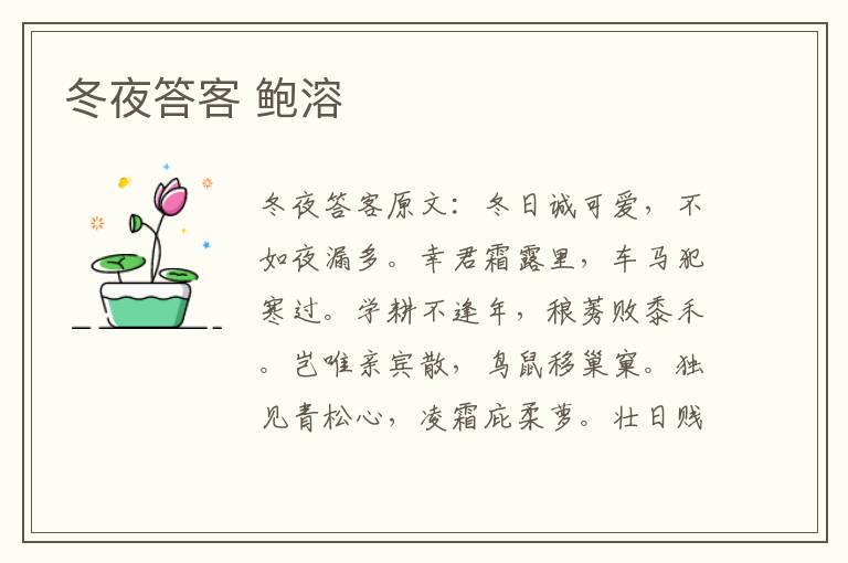 冬夜答客 鲍溶