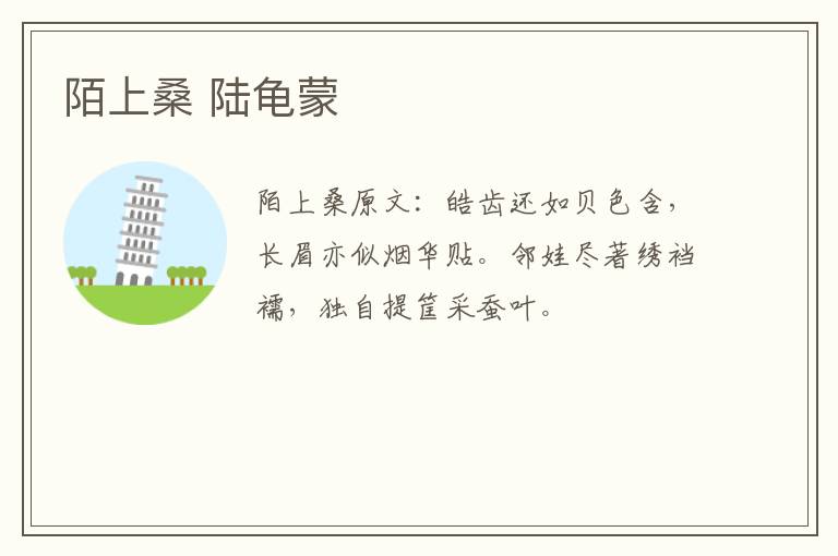 陌上桑 陆龟蒙
