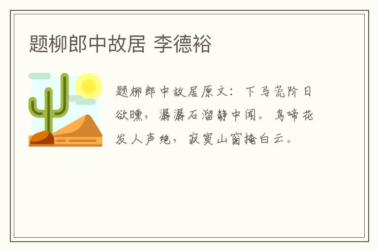 题柳郎中故居 李德裕