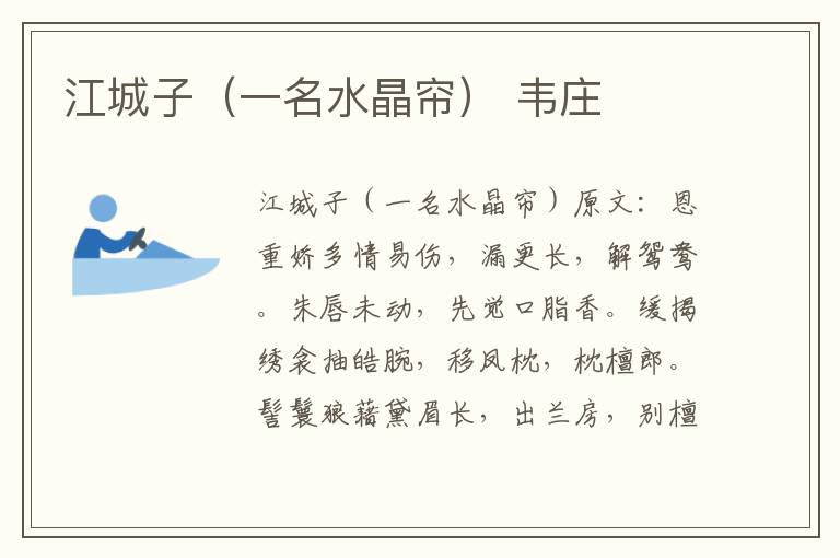江城子（一名水晶帘） 韦庄