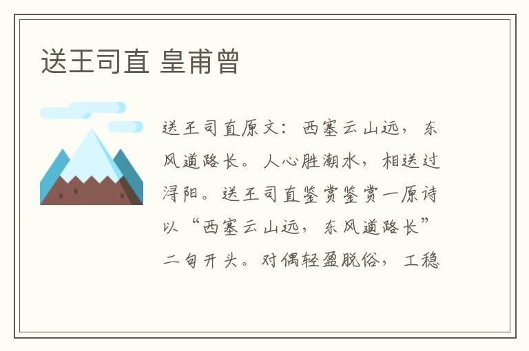 送王司直 皇甫曾