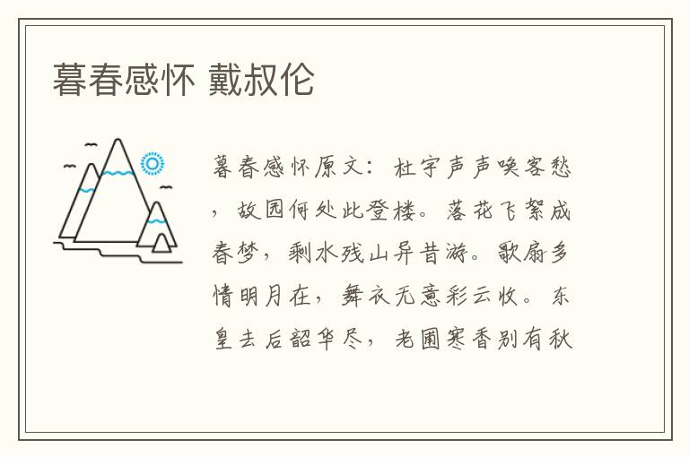 暮春感怀 戴叔伦
