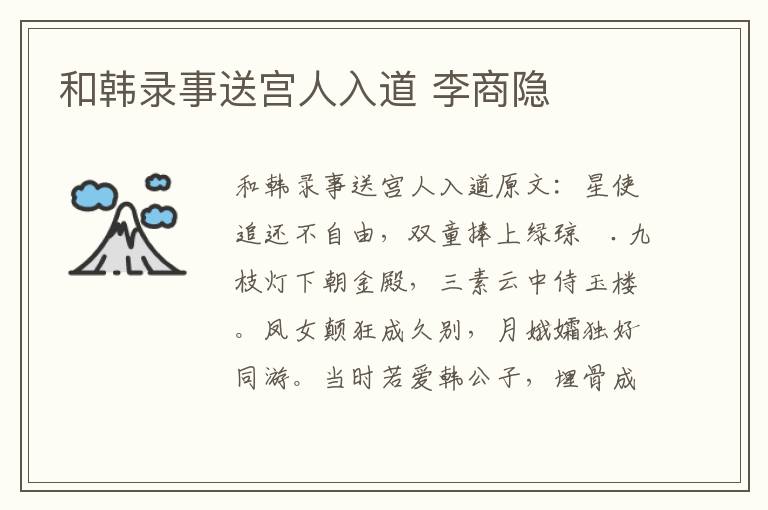 和韩录事送宫人入道 李商隐