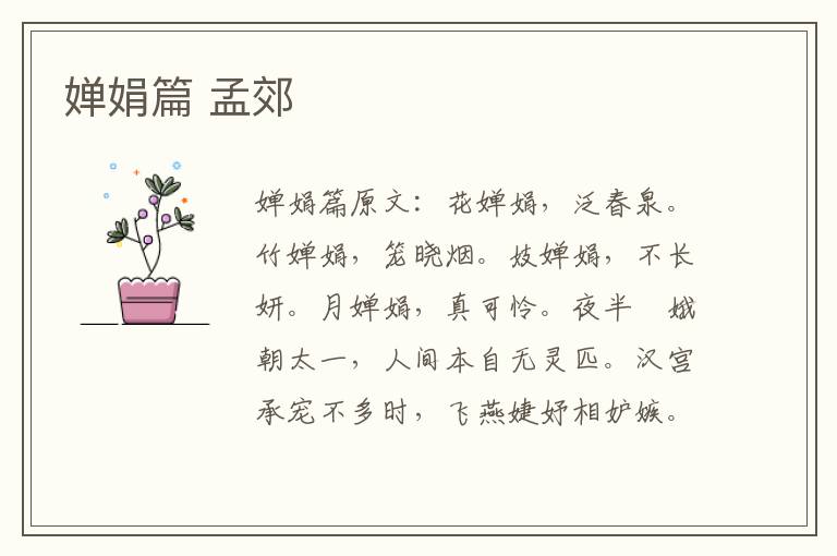 婵娟篇 孟郊