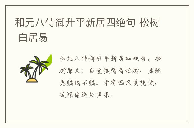 和元八侍御升平新居四绝句 松树 白居易