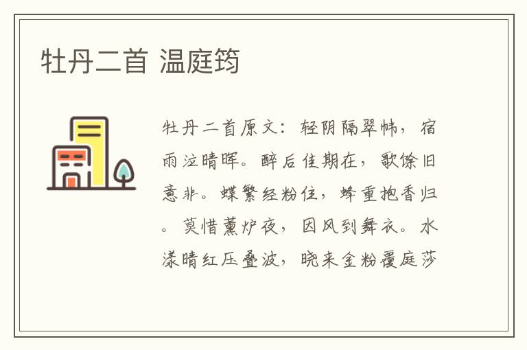 牡丹二首 温庭筠