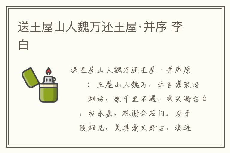 送王屋山人魏万还王屋·并序 李白