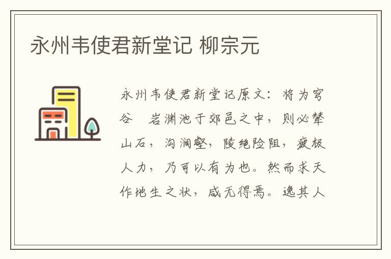 永州韦使君新堂记 柳宗元