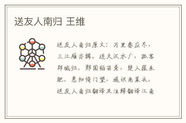 送友人南归 王维