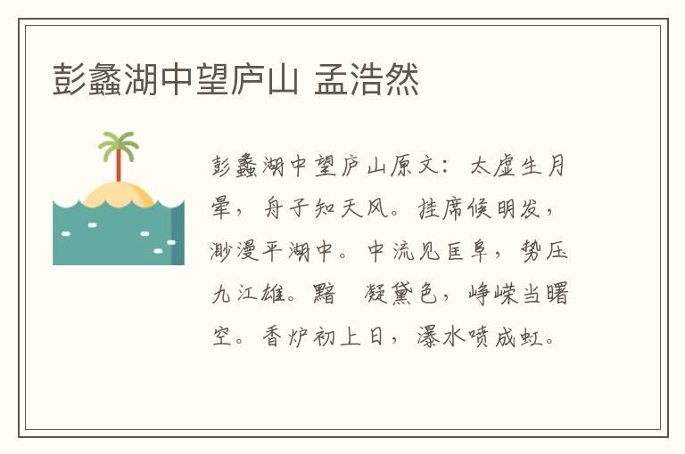 彭蠡湖中望庐山 孟浩然