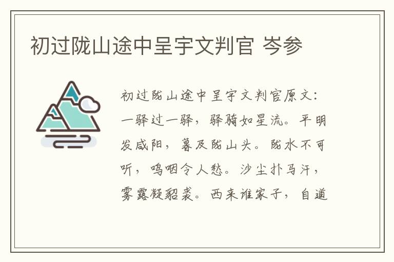 初过陇山途中呈宇文判官 岑参