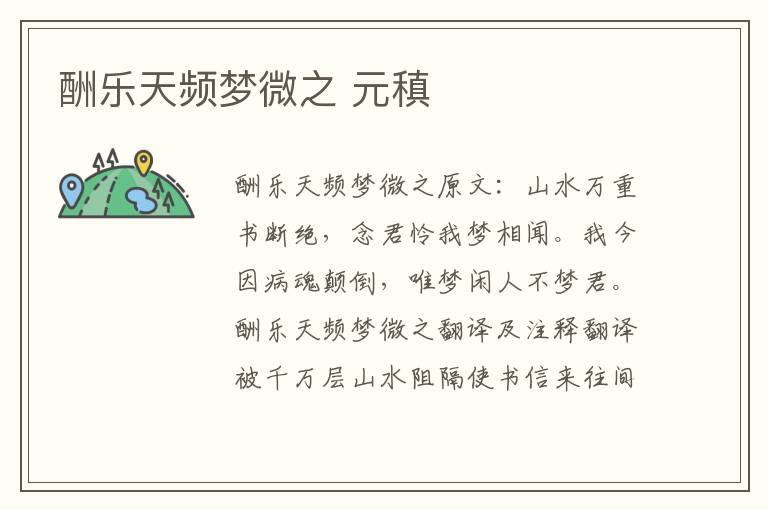 酬乐天频梦微之 元稹