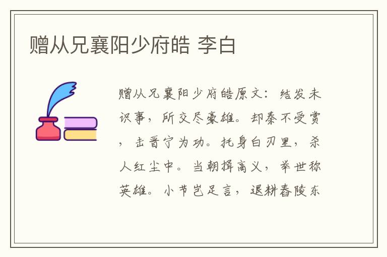 赠从兄襄阳少府皓 李白