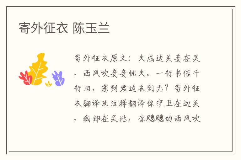 寄外征衣 陈玉兰