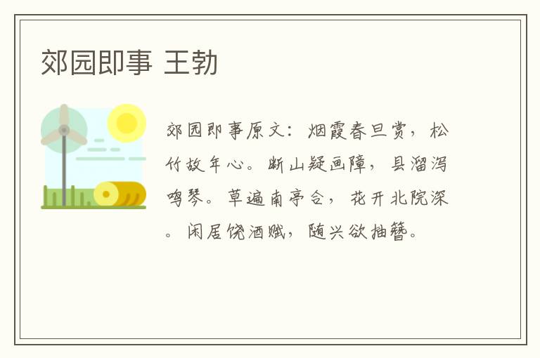 郊园即事 王勃
